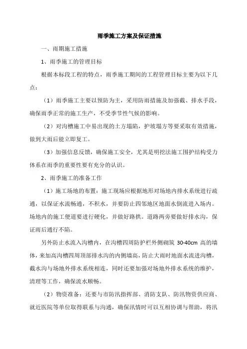 雨季施工方案及保证措施