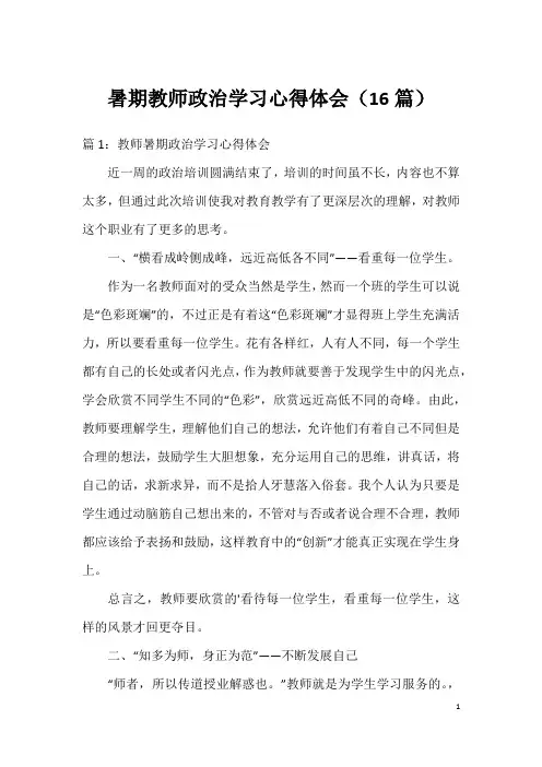 暑期教师政治学习心得体会(16篇)