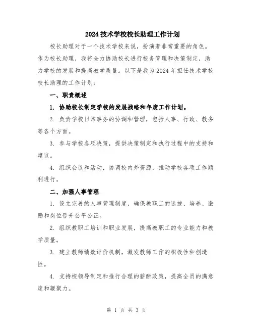 2024技术学校校长助理工作计划
