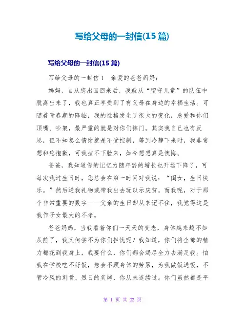 写给父母的一封信(15篇)
