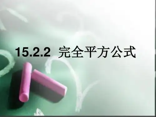 数学：15.2.2《完全平方公式》课件(人教新课标八年级上)