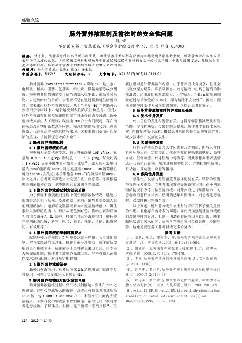 肠外营养液配制及输注时的安全性问题