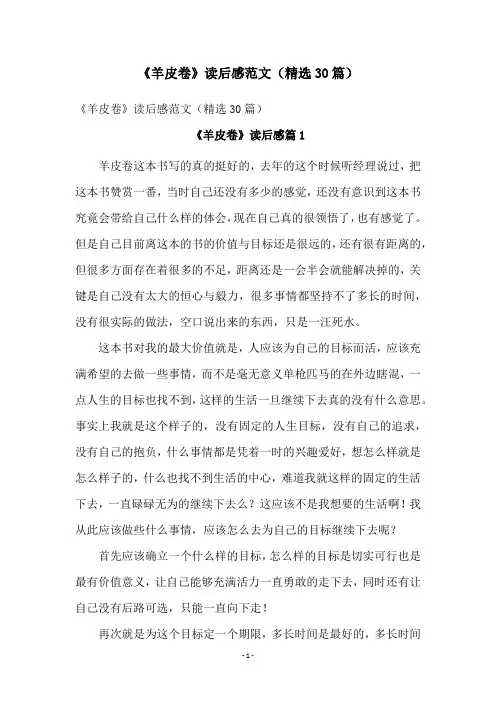 《羊皮卷》读后感范文(精选30篇)