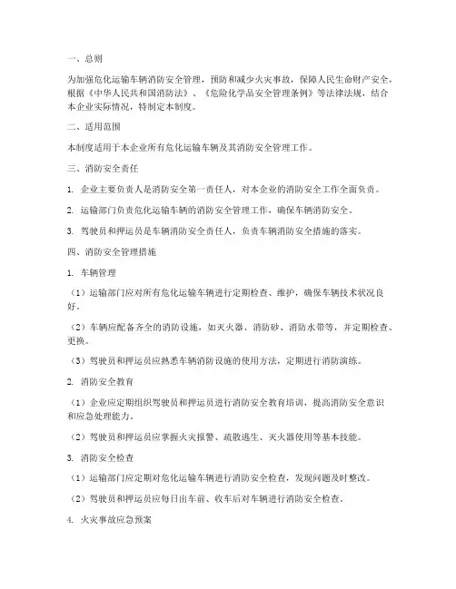 危化运输车辆消防安全管理制度