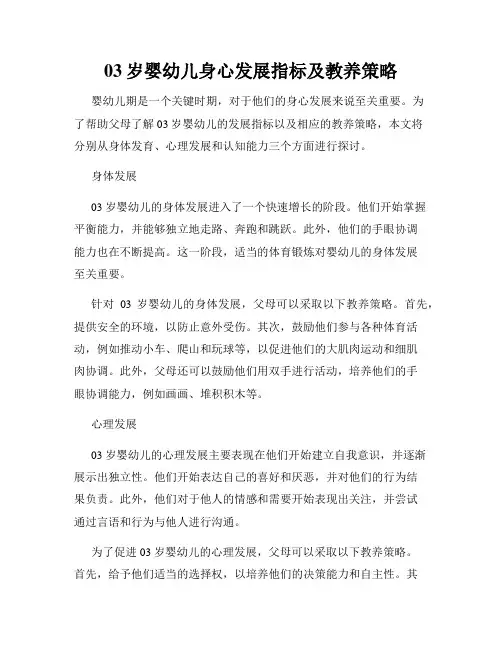 03岁婴幼儿身心发展指标及教养策略