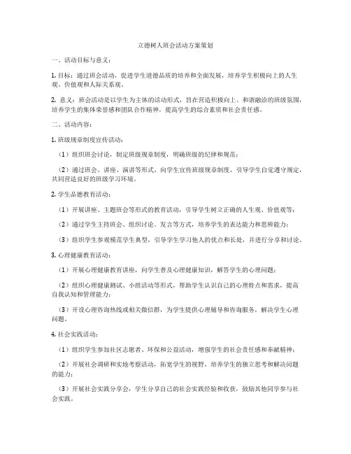 立德树人班会活动方案策划