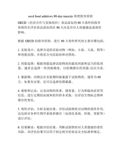 oecd food additives 90-day toxicity 毒理指导原则