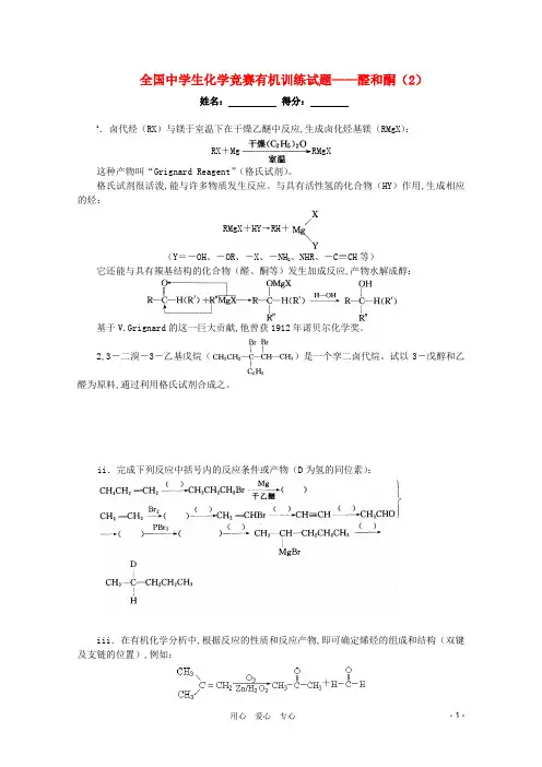 全国中学生高中化学竞赛有机训练 9醛和酮2试题