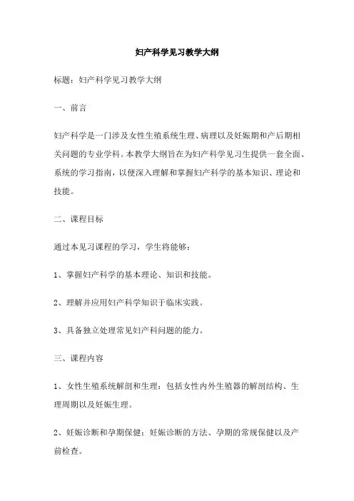 妇产科学见习教学大纲
