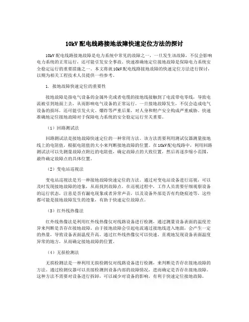 10kV配电线路接地故障快速定位方法的探讨