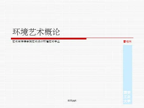 《环境艺术概论》PPT课件