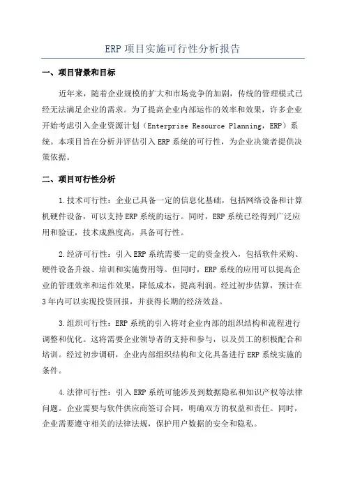 ERP项目实施可行性分析报告