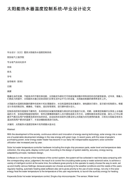 太阳能热水器温度控制系统-毕业设计论文