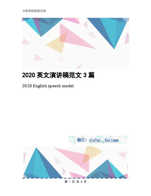 2020英文演讲稿范文3篇