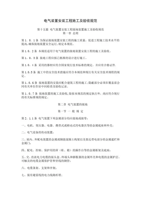 电气装置安装工程施工及验收规范-接地装置篇