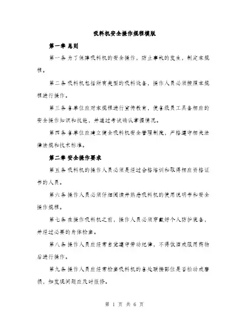 吸料机安全操作规程模版（二篇）