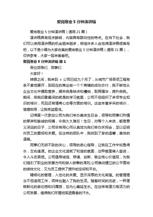 爱岗敬业5分钟演讲稿（通用21篇）