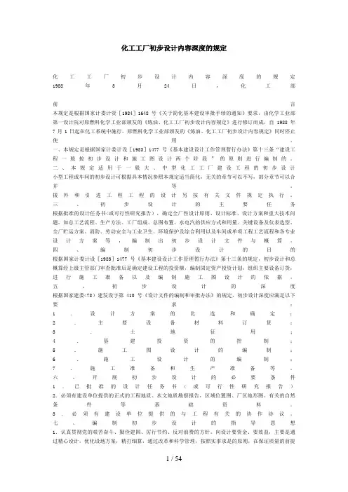 化工工厂初步设计方案内容深度的规定6
