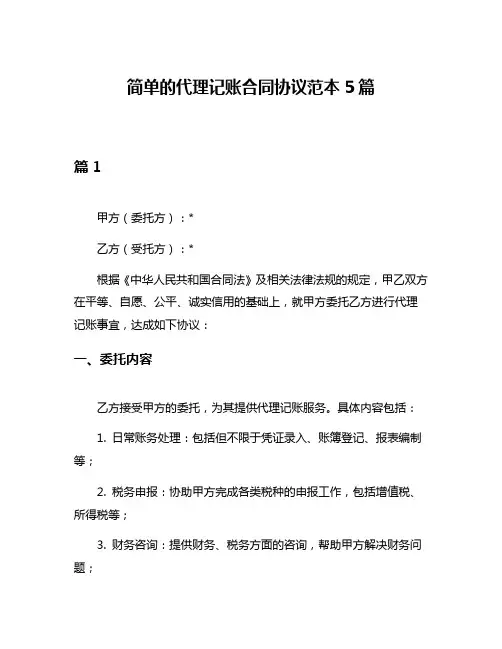 简单的代理记账合同协议范本5篇