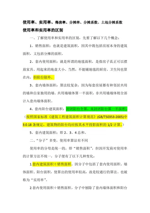 使用率、实用率、得房率、分摊率、分摊系数、土地分摊系数