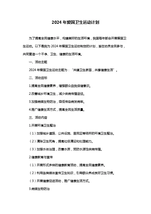 2024年爱国卫生运动计划