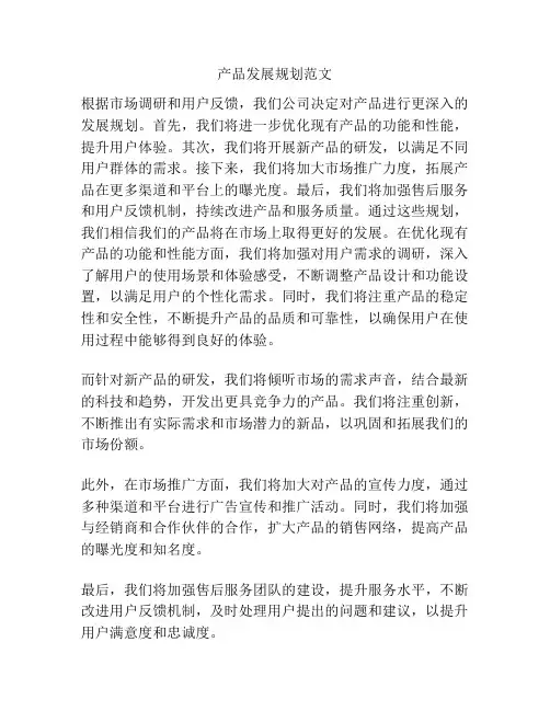 产品发展规划范文