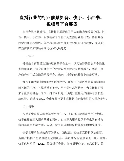 直播行业的行业前景抖音、快手、小红书、视频号平台展望