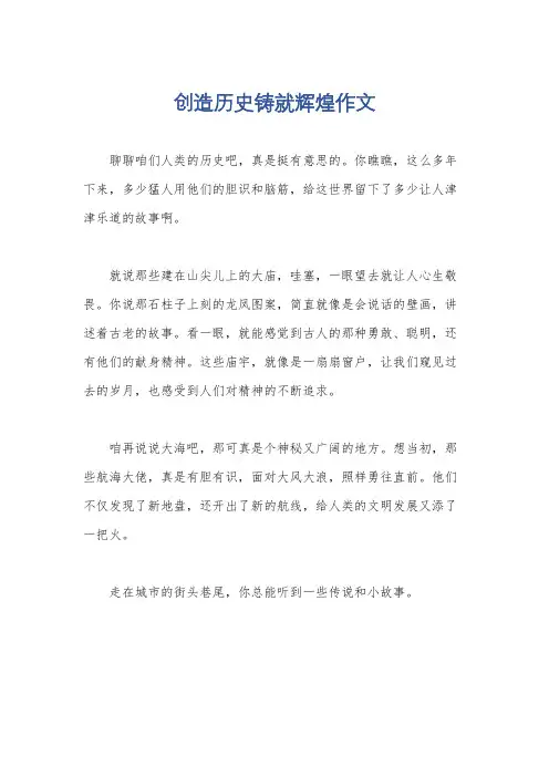 创造历史铸就辉煌作文