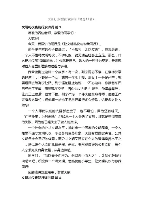 文明礼仪我能行演讲词（精选15篇）