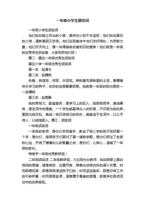 一年级小学生颁奖词