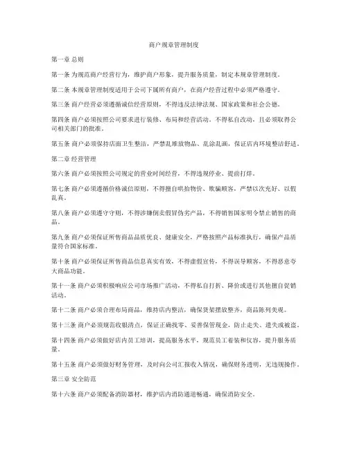 商户规章管理制度