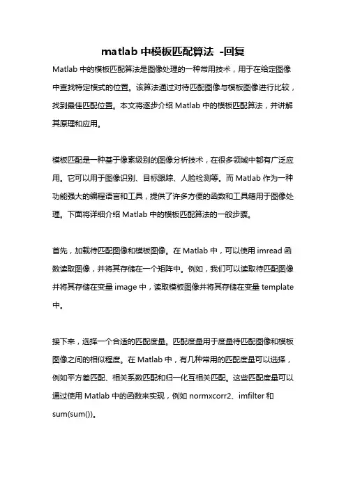 matlab中模板匹配算法 -回复