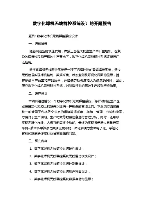 数字化焊机无线群控系统设计的开题报告
