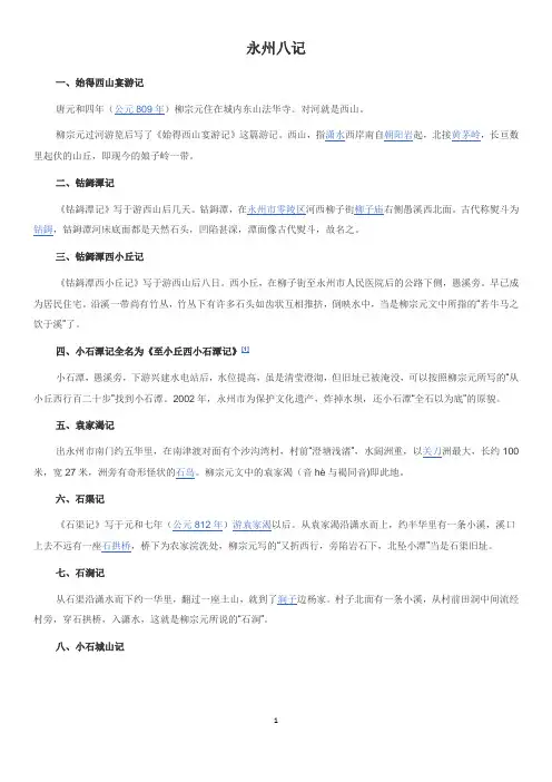 永州八记