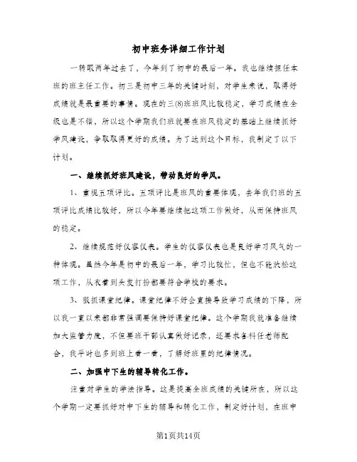 初中班务详细工作计划（五篇）