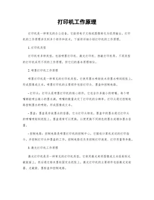 打印机工作原理