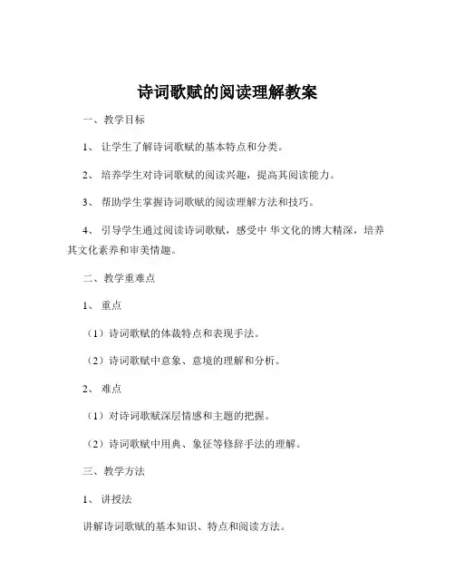 诗词歌赋的阅读理解教案