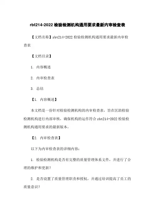 rbt214-2022检验检测机构通用要求最新内审检查表