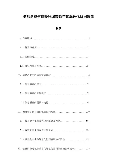 信息消费何以提升城市数字化绿色化协同绩效