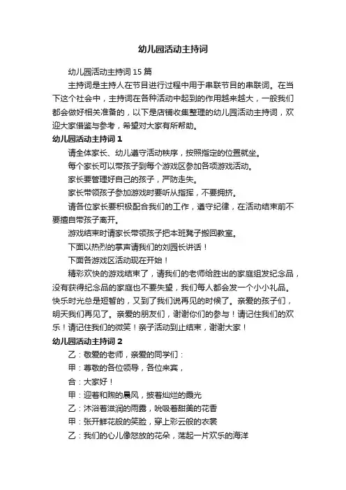 幼儿园活动主持词