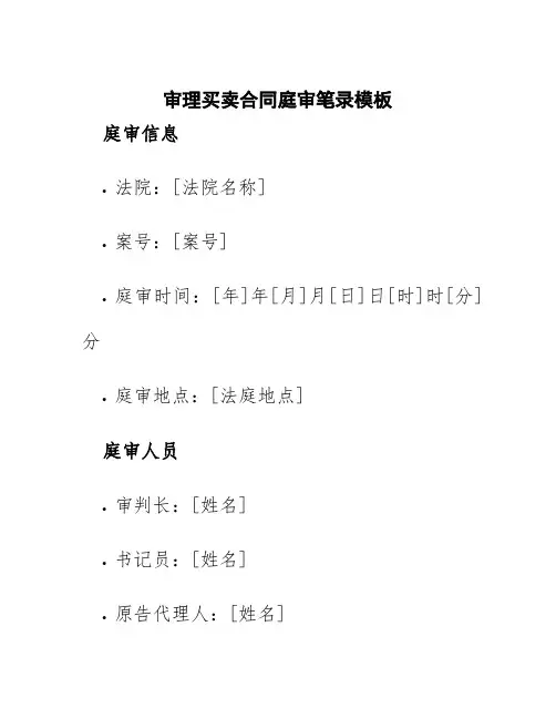 审理买卖合同庭审笔录模板