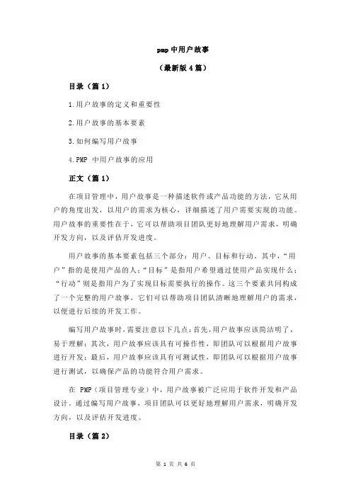 pmp中用户故事