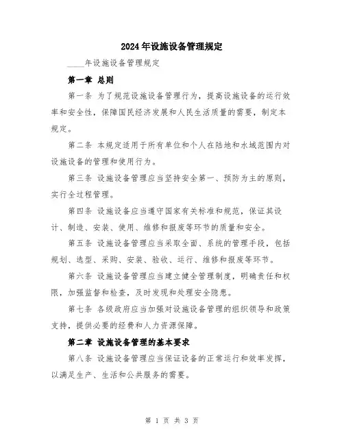 2024年设施设备管理规定