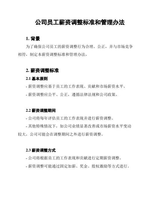 公司员工薪资调整标准和管理办法
