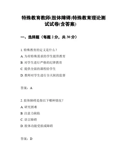 特殊教育教师(肢体障碍)特殊教育理论测试试卷(含答案)