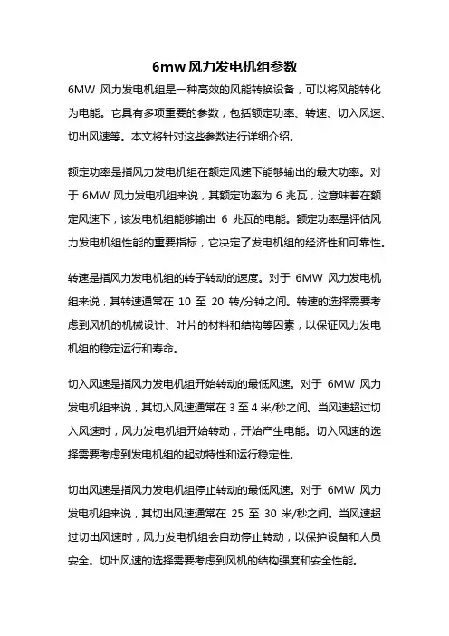 6mw风力发电机组参数