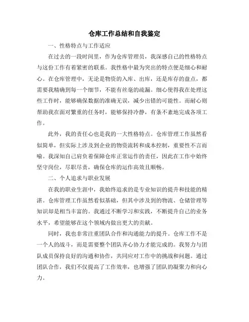 仓库工作总结和自我鉴定