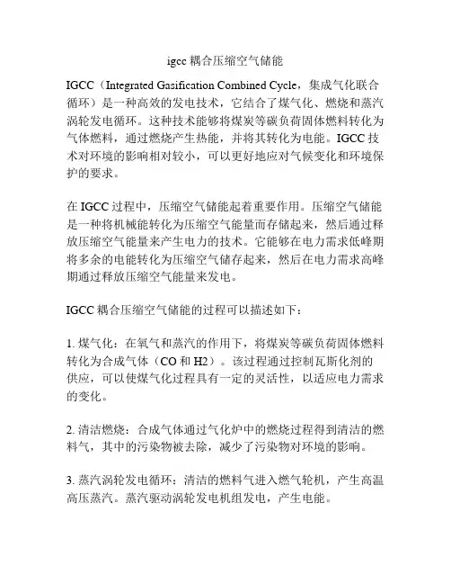 igcc耦合压缩空气储能