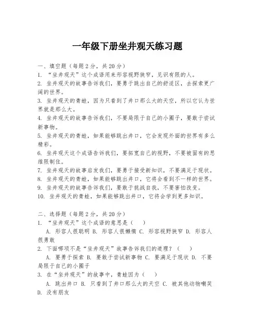 一年级下册坐井观天练习题