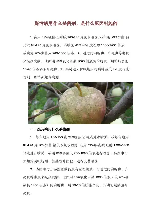 煤污病用什么杀菌剂,是什么原因引起的
